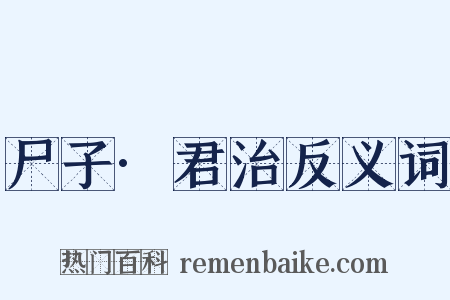 尸子·君治反义词是什么意思的图片